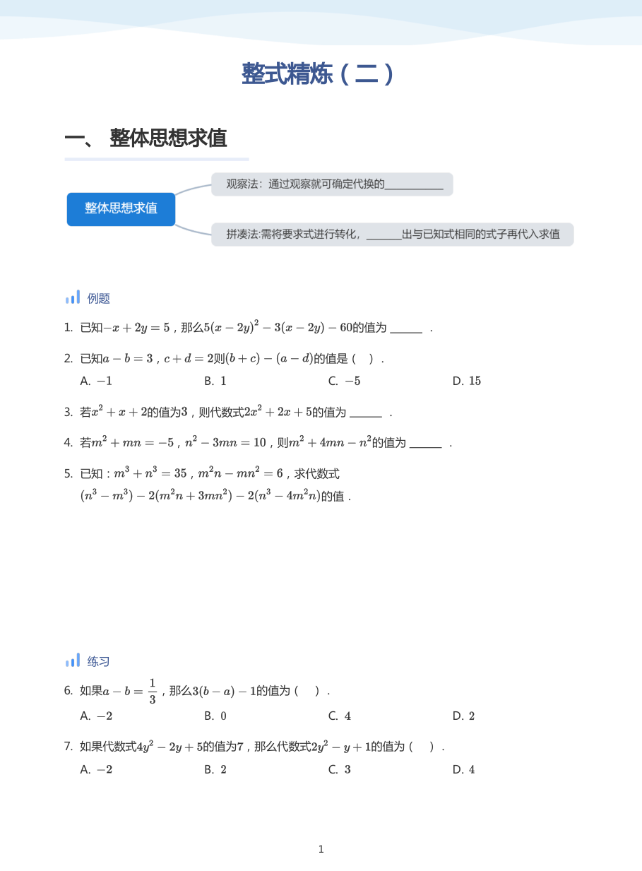整式精炼（二）-讲义（学生版）.pdf 第 1 页